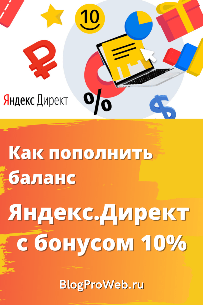 Яндекс Директ с бонусом 10%